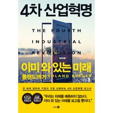 第四次工業革命 已經到來的未來, 茶山 3.0, 羅蘭貝格