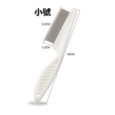 HZX 除蚤梳 寵物除蚤梳 狗狗貓咪梳子 跳蚤梳 美容梳 脫毛寵物梳子 寵物密齒除毛梳毛掌櫃寵物店, 白色小號, 1個