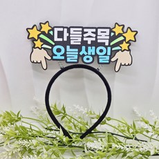 생일축하 오늘의 주인공 해피벌스데이 친구 연인 생일파티 머리띠, 1개, 오늘생일