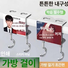 중고생 책가방 걸이형 이중고리 추상 디자인 분리형 데스크용, [1+2]