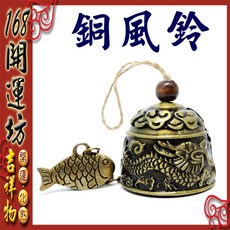 【168開運坊】風鈴系列 招財化煞銅風鈴, B.龍-魚,不需開光(自行處理)