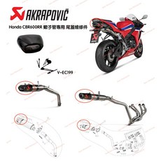 Akrapovic Honda CBR600RR 排氣管尾蓋維修包, 1個