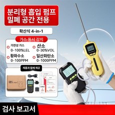 복합가스 농도 측정기 유해가스 하니웰 검출기 검지기, 신형 방폭 4 + 가스 펌프, 1개