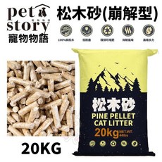 國際貓家 克臭靈 全方位貓砂 寵物貓砂, 1個, 寵物物語 松木砂(崩解型)20kg