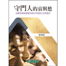 東華 書本熊 守門人的哀與愁：從康友案檢視會計師未予敘明之法律責任 李坤璋 9786267554296 書本熊書屋