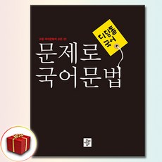 문제로 국어문법 고등, 모든 고등학교 학년, 한국어