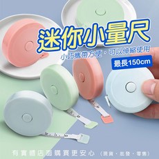 興雲網購迷你捲尺 圓形捲尺 迷你小量尺 量尺 小捲尺 縮捲尺 伸縮尺 皮尺 圓形捲尺 三圍尺 軟尺, 1個, 迷你小量尺-北歐白