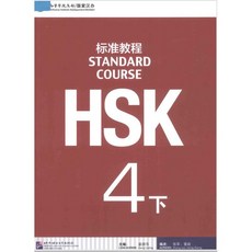 중국어 HSK 4급 HSK 주관기관 제작 교재 [전자PDF 파일+음성MP3], 하권[PDF+음성MP3]