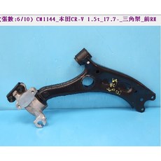 BAW傑生 本田 CRV 1.5T 17.7- 三角架 前輪 左右, 1個, 三角架前RH  右邊, N/A