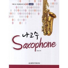 [세광음악출판사] 나고수 색소폰: 초급 편 [스프링] [따뜻한책방]