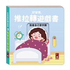 風車圖書 好習慣推拉轉遊戲書-我會自己穿衣服，趣味互動，培養孩子生活自理能力, 我會自己穿衣服