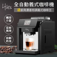 Hiles 咖啡大師全自動義式咖啡機奶泡機，附贈凱飛濃香特調義式咖啡豆一磅，輕鬆享受專業級咖啡體驗, HE-701