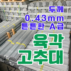 A급 고추대 (길이 2m 철판두께 0.43T), 10개