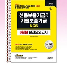 2026 최신판 시대에듀 신용보증기금&기술보증기금 NCS 실전모의고사 6회분 - 스프링 제본 가능, 제본안함