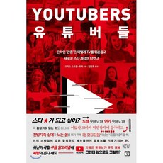 유튜버들:온라인 ‘관종’은 어떻게 TV를 뒤흔들고 새로운 스타 계급이 되었나, 미래의창, 크리스 스토클-워커