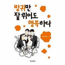 방귀만 잘 뀌어도 행복하다, 손문호,손범규