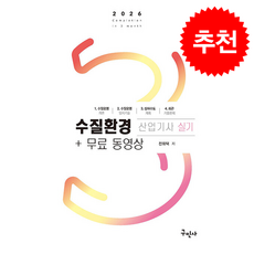 2026 수질환경산업기사 실기+무료동영상 + 쁘띠수첩 증정, 구민사, 전화택