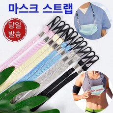 마스크 스트랩/마스크목걸이 마스크목줄 마스크걸이 분실방지 목걸이 마스크줄 안경줄 안경 걸이 개별포장