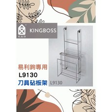 K&B 刀具砧板架 易利鉤 EZ勾 易立勾 不鏽鋼掛鉤吊桿 廚房收納置物 台灣製 鉻L9130, 1個
