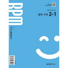 2026년 개념원리 RPM 알피엠 중학 수학 2-1 중등, 수학영역, 중등2학년 수학영역, 중등2학년
