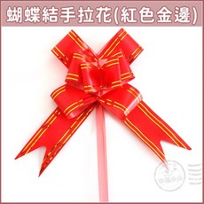 蝴蝶結手拉花（紅色金邊）禮品包裝裝飾, 18#，成型後拉花寬約9.5cm, 50件