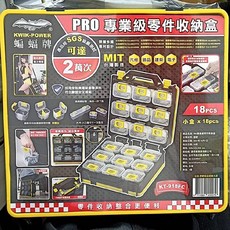 KWIK-POWER 蝙蝠牌 PRO 專業級零件收納盒 KT-918FC, 1個