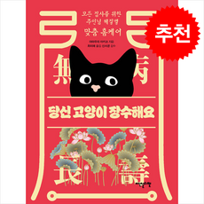 당신 고양이 장수해요 + 쁘띠수첩 증정, 이덴슬리벨, 야마우치 아키코