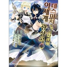 만화 데스마치에서 시작되는 이세계 광상곡 1, 디앤씨미디어(D&C미디어), 아야 메구무 글,그림/아이나나 히로 원저
