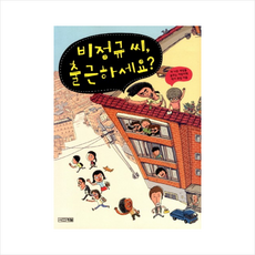 비정규씨출근하세요 + 미니수첩 증정, 더 나은 세상을 꿈꾸는 어린이책 작가 모임, 사계절출판사