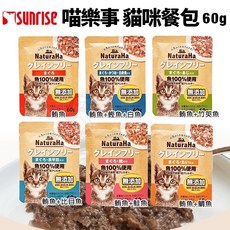 喵樂事Sunrise NaturaHa 無穀鮪魚鮮肉主食餐包60g 單包 貓咪營養餐包, 1個, 鮪魚+鮭魚,單包(缺貨自動換口味 勿接受勿下單)