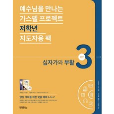 예수님을 만나는가스펠 프로젝트 신약 3: 십자가와 부활(저학년 지도자용 팩), 두란노서원