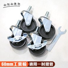品樂生活 60mm工業輪 鐵架層架專用輪組 (兩煞兩無煞), 1個