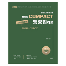 2023 한 권으로 끝내는 장재혁 COMPACT 행정법각론 + 미니수첩 증정, 포러스