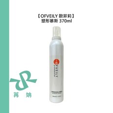 【苒姌現貨】OFVEILY 歐菲莉 塑形慕斯 370ml 造型 保濕 捲髮 蓬鬆 紋理 TAGAYA 華田, 1個, 塑型慕絲 370ml