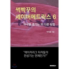 썩빡꾸의 세이버메트릭스 6, BOOKK(부크크), 박지훈 저