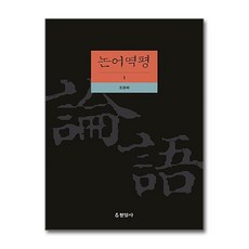 논어역평 1:, 현암사, 조명화