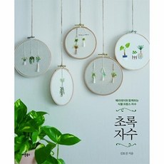 초록 자수, 버튼북스, 김효진