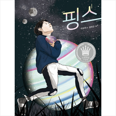 비룡소 핑스 (스토리킹 수상작)