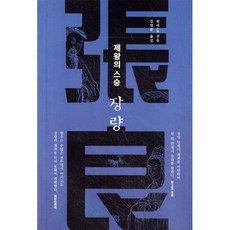 제왕의 스승 장량, 더봄, 위리 저/김영 역