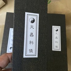 文昌科儀 字跡清晰內容齊全【絕版經書】, 文昌科儀 字跡清晰內容齊全