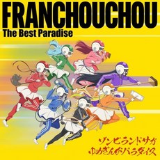 프랑슈슈 오디오 CD 앨범 좀비랜드 사가 유메긴가 파라다이스 The Best Paradise, 프랑슈슈 오디오 CD 앨범 좀비랜드 사가 유메긴가 파라