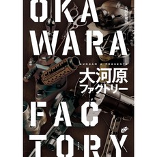 오오가와라 팩토리