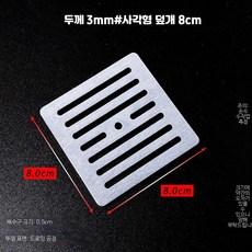 배수구덮개 스텐 정사각 거름망 캡, 두께 3mm 8cm 사각형 배수판