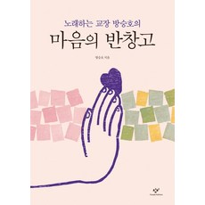 Changbi Publishers 愛唱歌的校長方承鎬的心靈創可貼：