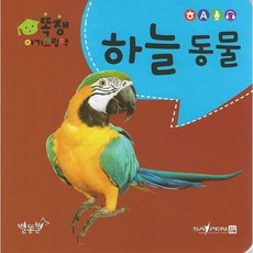 하늘 동물, 별똥별, 똑쟁 아기그림책