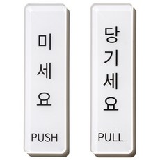 [간편 설치] 스튜디오투명 아크릴 문구, 1개, 미세요 당기세요