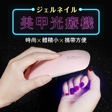 SUNmini 迷你LED美甲光療機, 1個, 美甲光療機1入(粉色/白色隨機出貨)