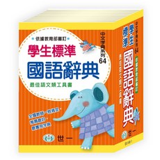 世一 學生標準國語辭典(64k) B5168-1, 詳見包裝