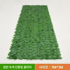 테라스 가림막 가짜 가리개 조화나무 휀스 고정 칸막이, 메이플 리프 다크그린