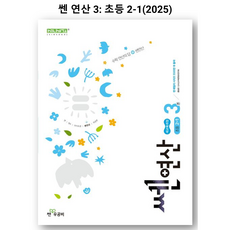 신사고 쎈연산 초등 3권 2-1 (2023년용), 좋은책신사고, 초등3학년